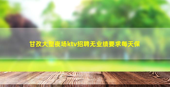 新余夜总会招聘